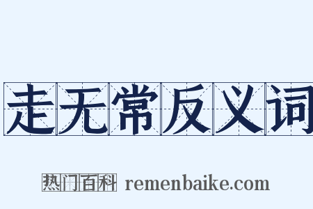 走无常反义词是什么意思的图片